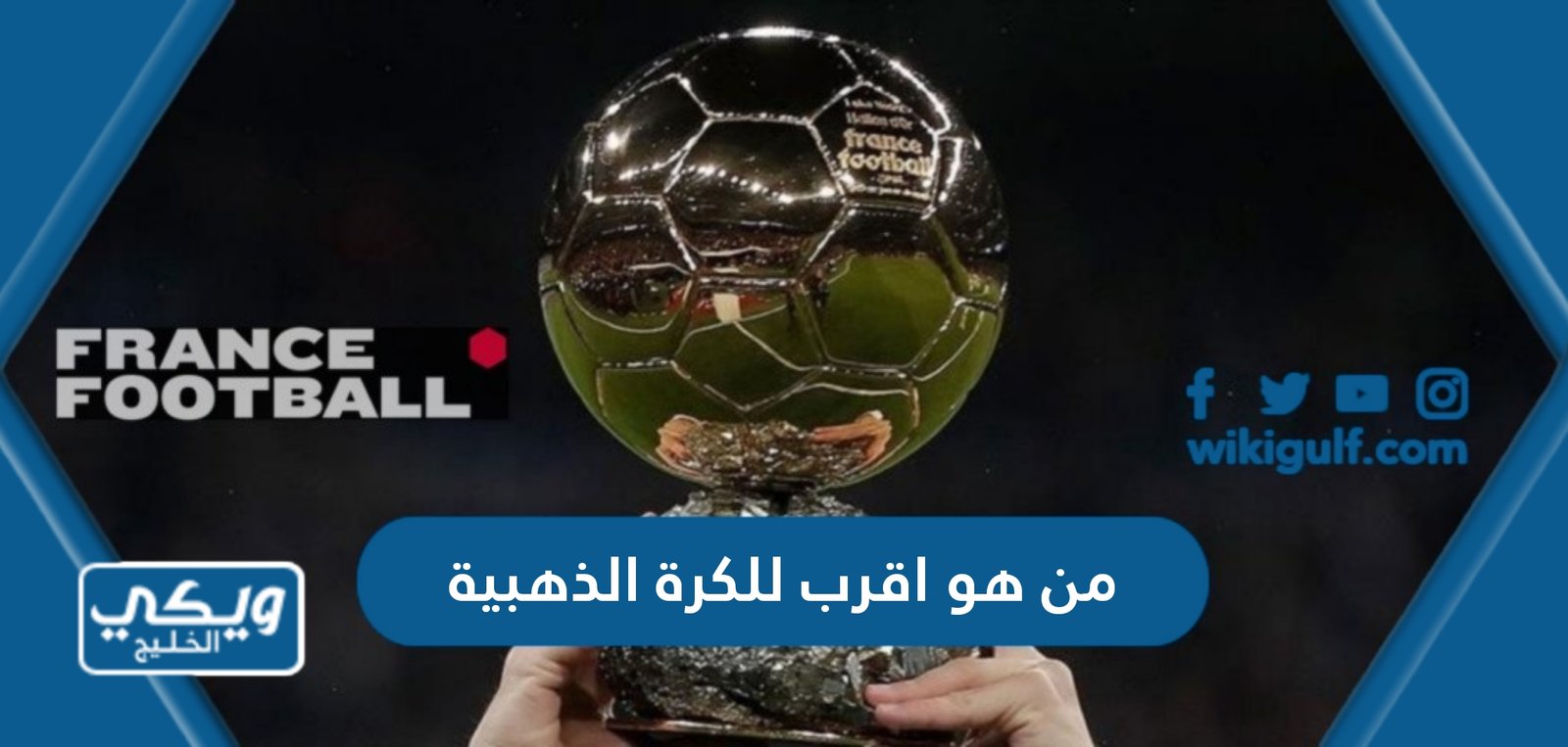 من هو اللاعب الاقرب للكرة الذهبية 2023 “توقعات ترتيب الكرة الذهبية 2023”