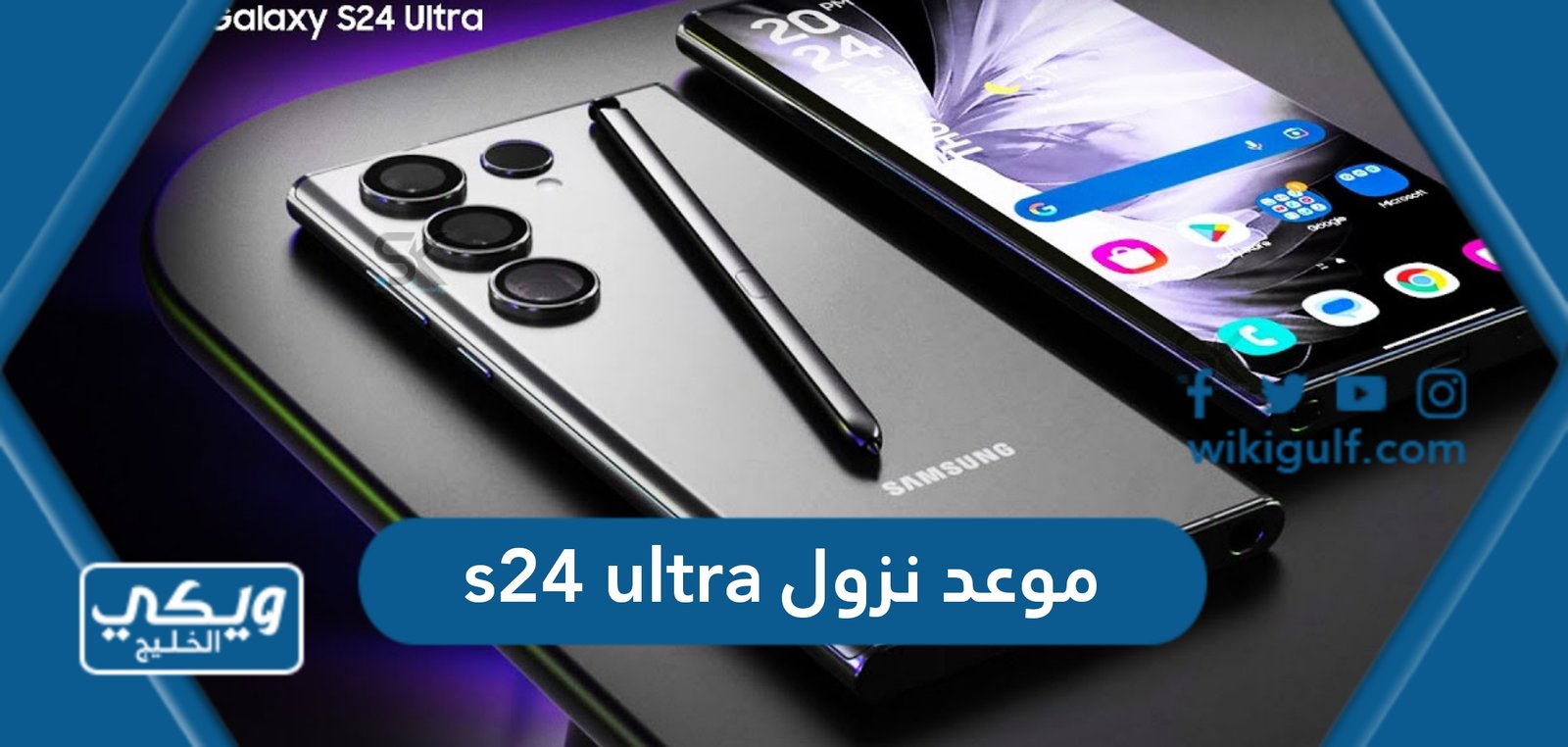 موعد نزول هاتف سامسونج s24 ultra ومواصفات وسعر الهاتف