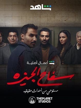 مسلسل سفاح الجيزة الحلقة 3 تليجرام