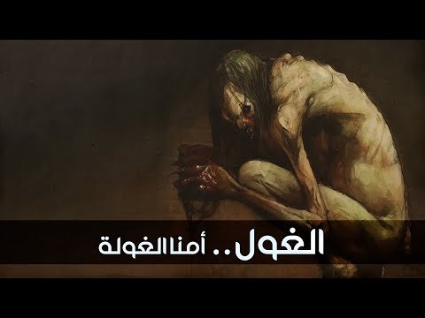 حقيقة ظهور الغيلان في درنة بالصور والفيديو