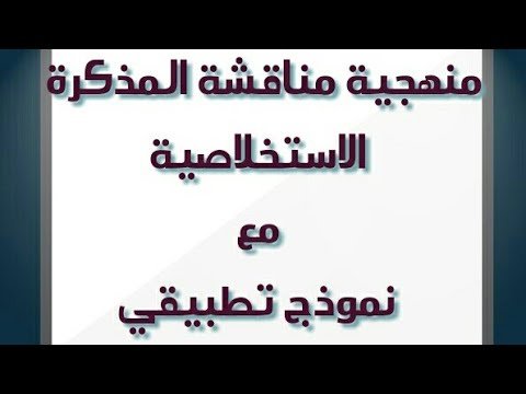 نموذج مذكرة استخلاصية pdf – السعودية الان