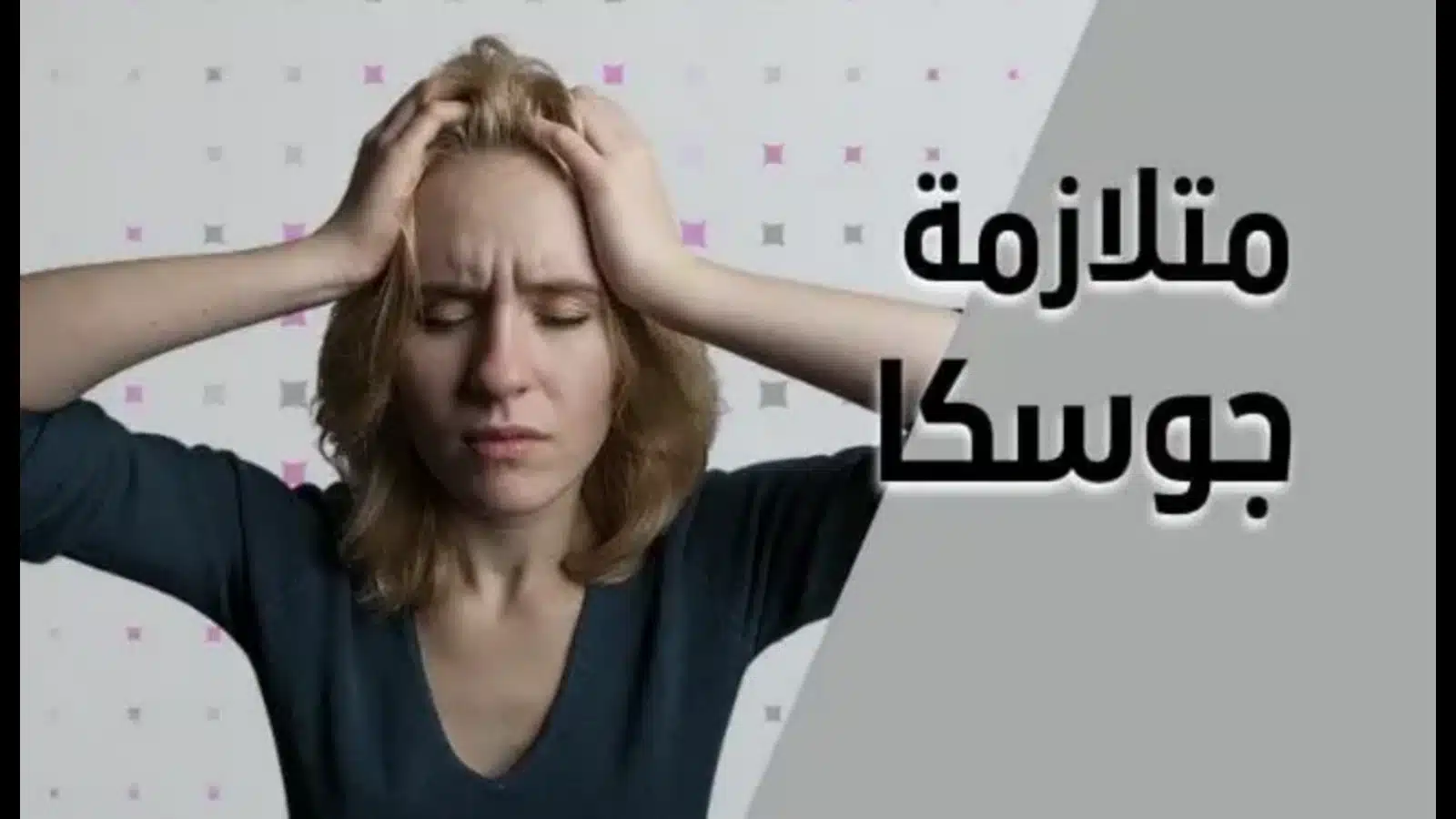 هل متلازمة جوسكا خطيرة.. ما هي متلازمة جوسكا