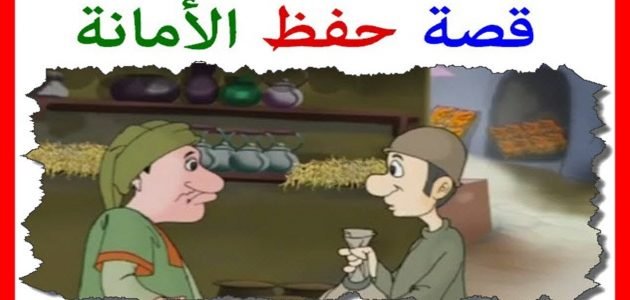 قصة انسان عفيف النفس امين وجد مبلغا من المال كاملة