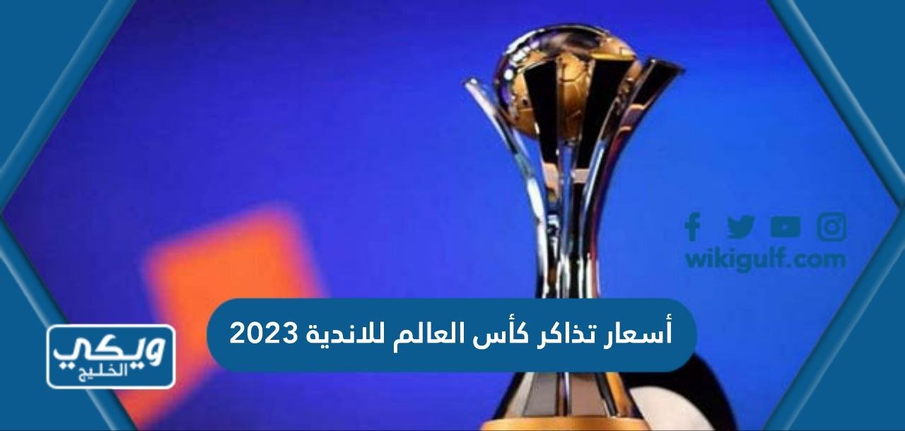 أسعار تذاكر كأس العالم للاندية 2023 وطريقة الحجز