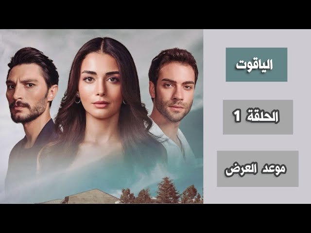 قصة مسلسل الياقوت التركي وعدد الحلقات