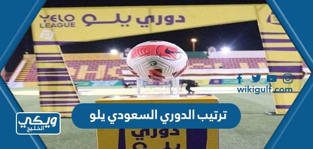 جدول ترتيب الدوري السعودي يلو 2023 / 2024