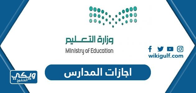 إجازات المدارس 1445