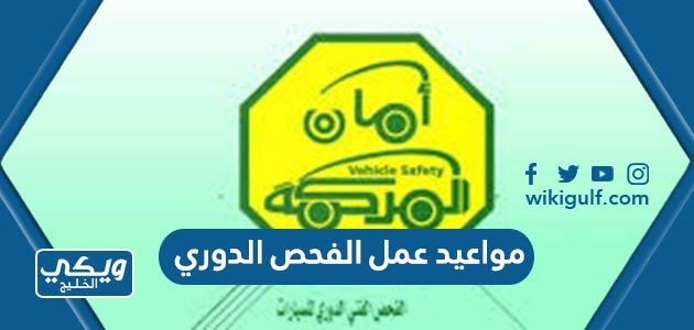 كيفية تعديل موعد الفحص الدوري للسيارات في السعودية 1445