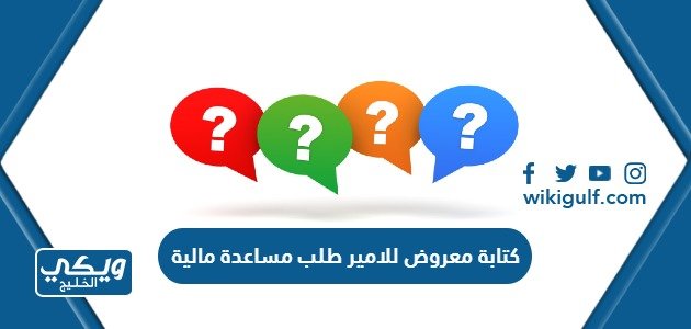 معروض للامير طلب مساعدة