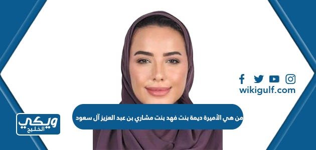 من هي الأميرة ديمة بنت فهد بن مشاري بن عبد العزيز آل سعود