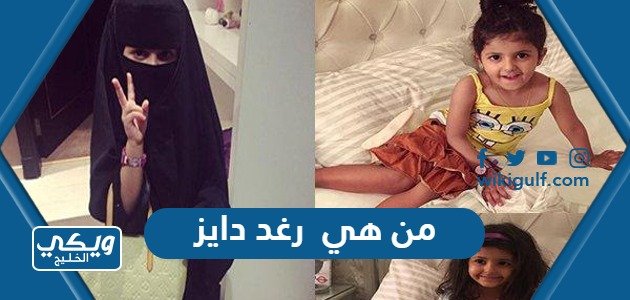 من هي رغد دايز مشهورة السناب شات