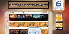 رابط موقع سيما لايت Cimalight 2024 الجديدة لمشاهدة الافلام والمسلسلات اون لاين مجانا