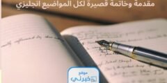 مقدمة وخاتمة قصيرة لكل المواضيع انجليزي pdf للإذاعة المدرسية