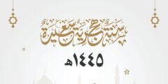 تهنئة رأس السنة الهجرية الجديدة 1445