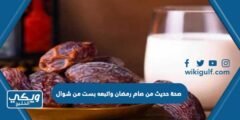 صحة حديث من صام رمضان واتبعه بست من شوال